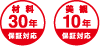 材料30年保証対応、美観10年保証対応