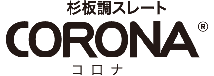 杉板調スレートコロナ