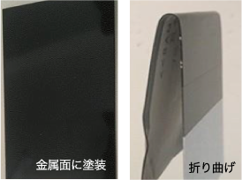 金属面に塗装 折り曲げ