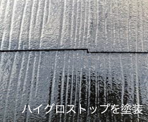 ハイグロストップを塗装